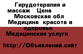 Гирудотерапия и массаж › Цена ­ 1 000 - Московская обл. Медицина, красота и здоровье » Медицинские услуги   